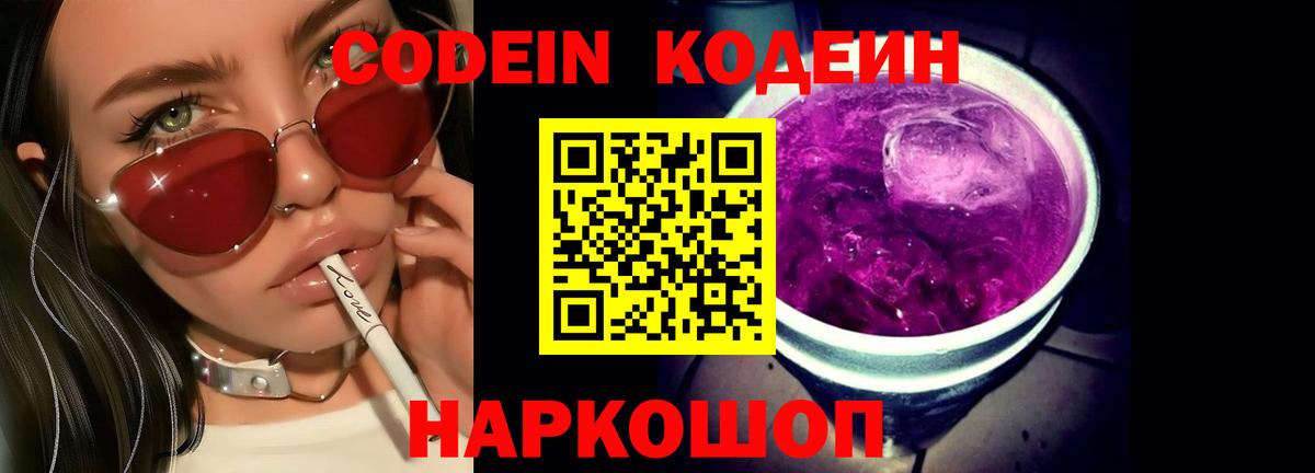 Кодеин Purple Drank Гусев